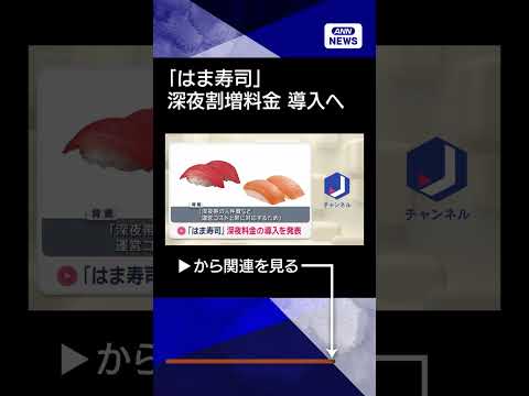 【ニュース】「はま寿司」深夜料金の導入を発表 shorts サムネイル