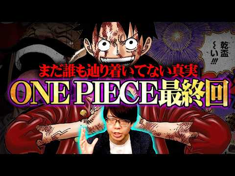 【ワンピ最終回 完全解明】尾田先生“衝撃の真実”を最新総集編で話題回収｜エルバフ編まとめ