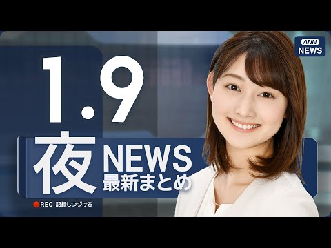 【ライブ】1/9 夜ニュースまとめ 最新情報を厳選してお届け ANN/テレ朝【LIVE】 サムネイル