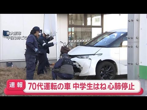 70代運転の車 中学生はね心肺停止　東大阪市【スーパーJチャンネル】(2026年1月6日) サムネイル