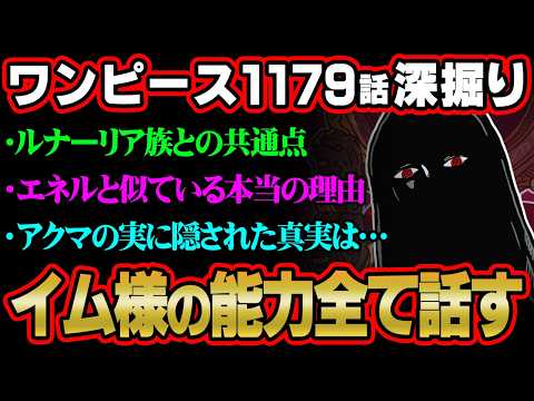 【ワンピース 最新話】イム様の能力やべえええ!!!!知識王がその正体を完全解説します※ジャンプ ネタバレ 注意【 ON…