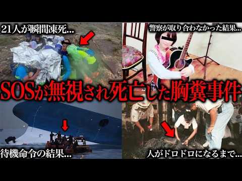 SOSを無視したせいで無惨な死を遂げた悲しすぎる事件 サムネイル