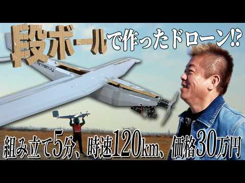 段ボール製ドローンが革命を起こす！？防衛・人命救助に期待のエアカムイで飛行実験しました サムネイル