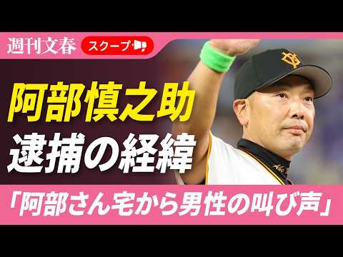 巨人・阿部慎之助前監督が“18歳長女への暴行”容疑で逮捕された経緯「阿部さんの家から男性の叫び声が聞こえた」 サムネイル