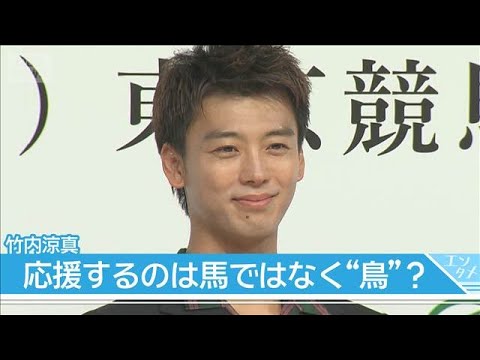 竹内涼真が“求愛行動”に興味津々！武豊騎手もとりこにした動物とは？(2026年5月25日) サムネイル