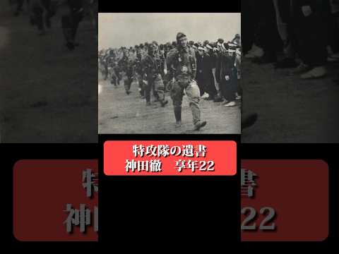 大和魂 【神風特攻隊の遺書】 #shorts サムネイル