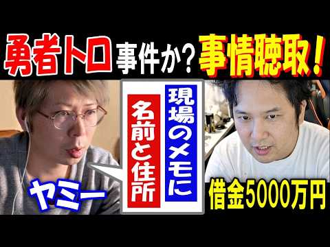 【ヤミー】事件か? 【勇者トロ】が事情聴取受ける!「現場のメモに、名前と住所」「借金5000万円」【せいZ】 サムネイル