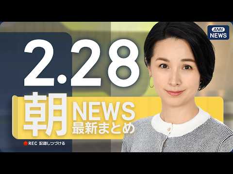 【ライブ】2/28 朝ニュースまとめ 最新情報を厳選してお届け ANN/テレ朝【LIVE】 サムネイル