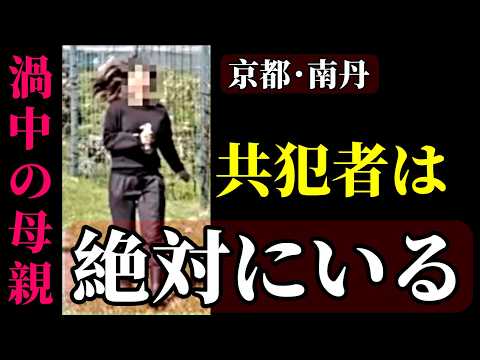 【京都】清掃記録で崩れる供述｜共犯者は“この条件”にいる【南丹市男児事件】 サムネイル