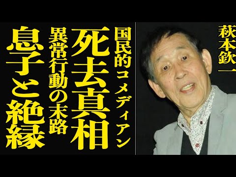 【衝撃】萩本欽一が死去した真相…認知症が進行し”異常行動”を取り続けた結果、息子から絶縁を言い渡された衝撃の裏側！24… サムネイル