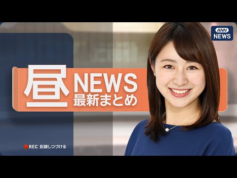 【ライブ】1/24 昼ニュースまとめ 最新情報を厳選してお届け ANN/テレ朝【LIVE】 サムネイル