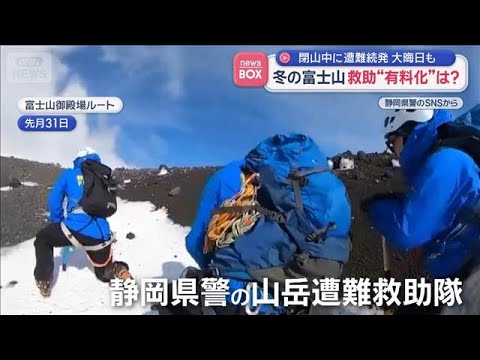 冬の富士山救助“有料化”は？　閉山中に遭難続発 大晦日も【スーパーJチャンネル】(2026年1月12日) サムネイル