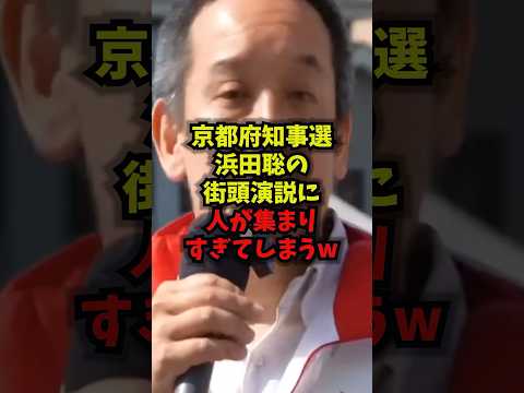 【衝撃】京都府知事選 浜田聡の街頭演説に人が集まりすぎてしまうｗ京都府知事選 浜田聡 街頭演説 日本自由党 shorts サムネイル