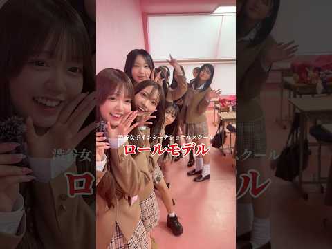 JKのロールモデル誰？💖 渋女 シブジョ jk 高校生 ロールモデル サムネイル