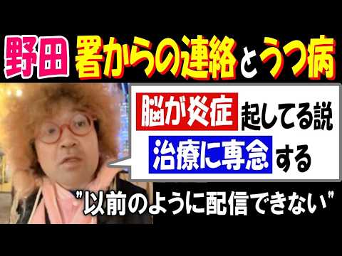 【野田】署からの連絡とうつ病「脳が炎症起してる説」「治療に専念する」以前のような配信できない サムネイル