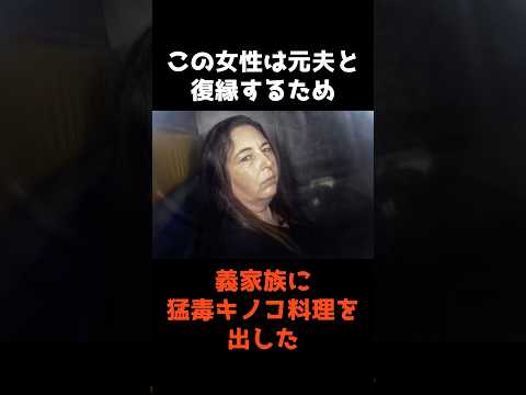 【元夫と復縁するため義家族に毒キノコを食べさせた女】 #shorts #事件 #雑学 サムネイル