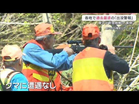 各地で過去最速の「クマ出没警報」発令　大型連休前にクマ対策を急ぐ現場を取材【サタデーステーション】(2026年4月25… サムネイル