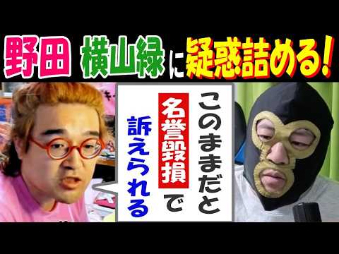 【野田】【横山緑】に疑惑詰める!「このままだと名誉毀損で訴えられる」 サムネイル