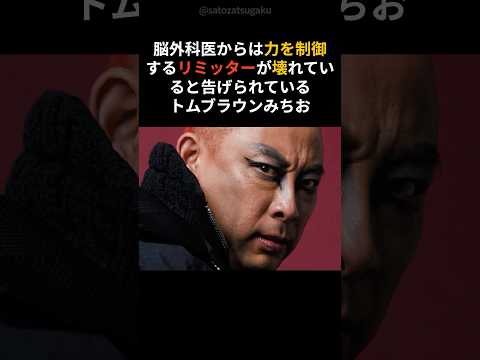 【衝撃】生まれつきリミッターが壊れていた男　トムブラウンみちおという存在shorts 芸能人 芸能 サムネイル