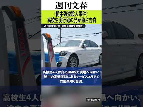 【栃木トクリュウ強盗殺人】実行犯の兄が激白「弟（16）は指示役に顔が変形するほど殴られた」《家族を殺すと脅され…》 サムネイル