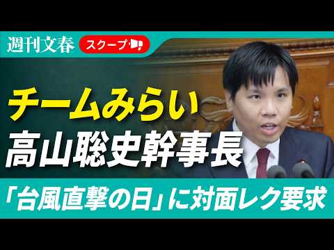 チームみらい・高山聡史幹事長が「台風直撃の日」に霞が関の官僚に対面レクを要求していた