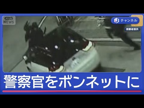 警察官をボンネットに乗せ逃走　防カメに“犯行の瞬間”【スーパーJチャンネル】(2026年1月8日) サムネイル