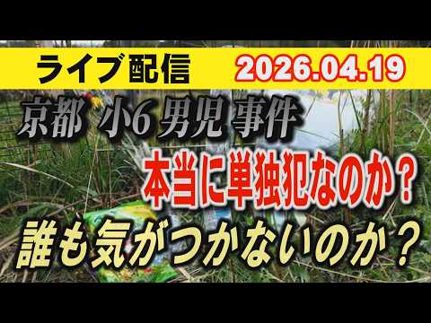 【ライブ配信】京都 小6男児 事件 本当に単独犯なのか？ 誰も気が付かなかったのか？【小川泰平の事件考察室】 2630