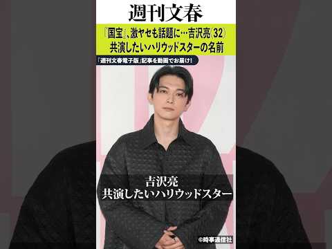 『国宝』、激ヤセも話題に…吉沢亮（32）共演したいハリウッドスターの名前 サムネイル