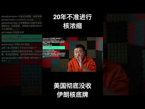 20年不准进行核浓缩，美国彻底没收伊朗核底牌