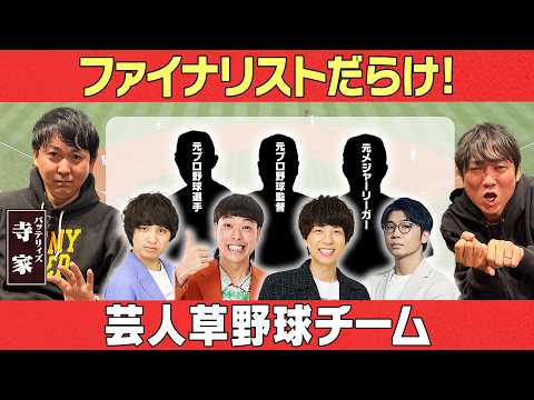 ファイナリストだらけの芸人野球チーム⁉「東京 スカパー! ホンキッキーズ」/寺家(バッテリィズ)、石田明(NON ST… サムネイル