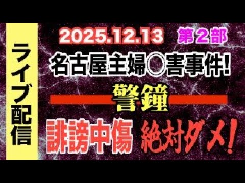 【ライブ配信】2部 名古屋主婦〇害事件！ ー警鐘－ 誹謗中傷 絶対ダメ！【小川泰平の事件考察室】# 2405 サムネイル