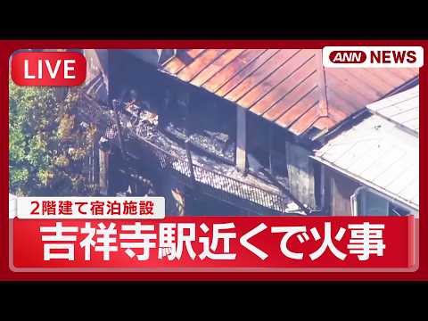 【速報ライブ空撮】東京・吉祥寺駅近くの2階建て宿泊施設で火事 井の頭線に遅れも 隣接する2軒に燃え移る【LIVE】(2… サムネイル