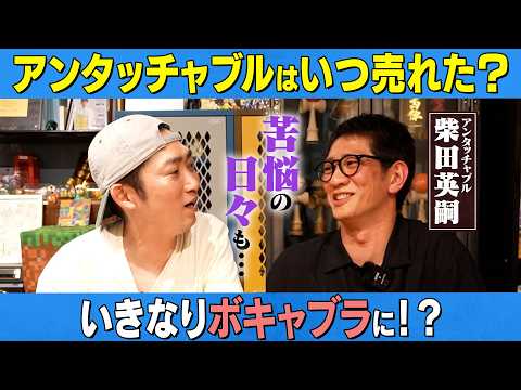 アンタッチャブル柴田が頭角を現した転機/休まない理由や子育て・ラヴィット!ロック裏側