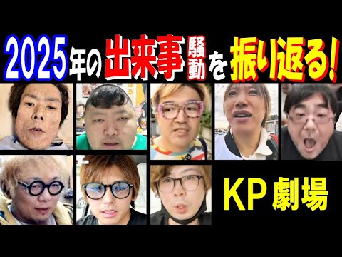 【KP劇場】2025年の出来事・騒動を振り返る!【金バエ】【野田】【よっさん】【まさやん】【しんやっちょ】【便所太郎】…
