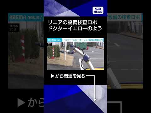 【ニュース】「ドクターイエロー」を彷彿　リニア設備の検査ロボ　JR東海など試作機を公表shorts サムネイル