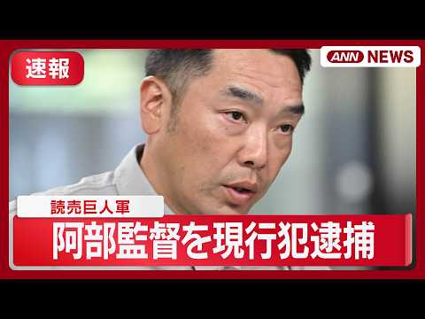 【速報】読売巨人軍の阿部慎之助監督を現行犯逮捕　長女への暴行容疑　捜査関係者【最新情報 随時更新】(2026年5月25… サムネイル