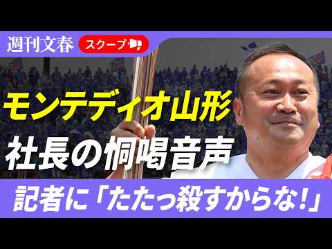 【衝撃】「たたっ殺すからな！」サッカーJ2・モンテディオ山形社長の恫喝音声《回答では「強い口調になってしまった」》 サムネイル