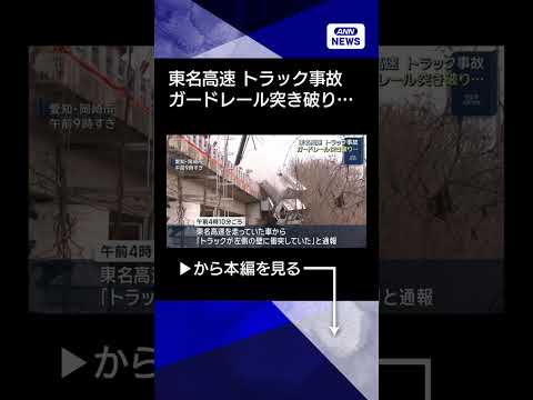 【ニュース】東名高速　トラック事故　ガードレール突き破り… shorts サムネイル