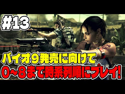 １３【バイオ長時間配信】バイオ９に向けてバイオシリーズ０～８まで連続で長時間プレイ！【バイオハザード５】