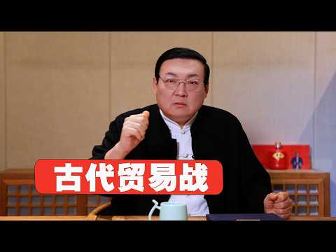 老梁：古代贸易战跟中美贸易战