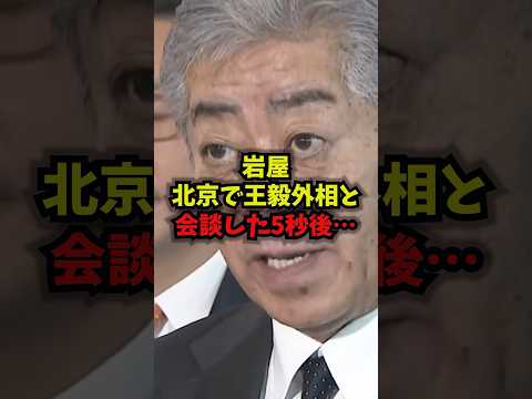 岩屋毅氏が北京で王毅外相と会談｜高市首相と日中関係を解説 #shorts