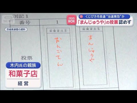 くじびき市長選“当選無効”か　 「まんじゅうや」の投票認めず【スーパーJチャンネル】(2026年4月29日) サムネイル