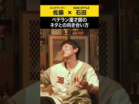 【飲みトーク】 ベテラン漫才師のネタとの向き合い方 パンクブーブー 哲夫 ノンスタ石田 サムネイル