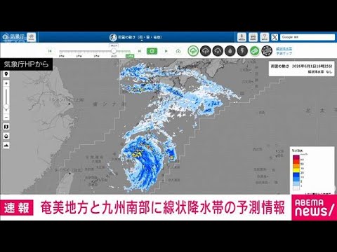 奄美地方と九州南部に線状降水帯の予測情報(2026年6月1日) サムネイル