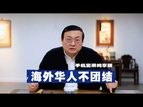老梁：华人不团结