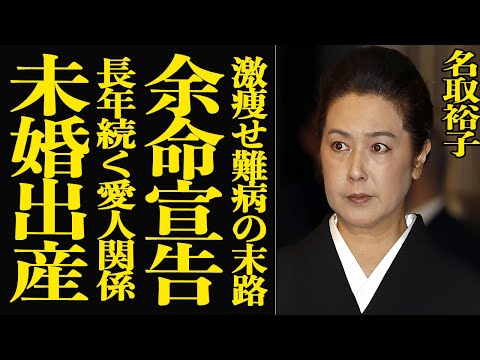 【衝撃】名取裕子が難病で余命宣告…歩行困難で車椅子生活している現在に言葉を失う…人気絶頂期に極秘出産していた隠し子と愛… サムネイル