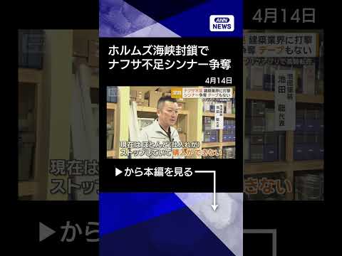 【ニュース】ホルムズ海峡封鎖でナフサ不足　ラップ値上げへ　シンナー高騰　テープも入手困難に shrots