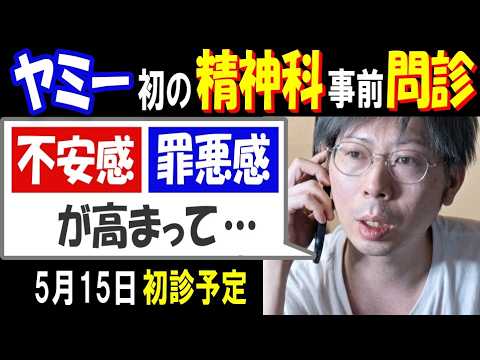 【ヤミー】初の精神科事前問診を受ける「不安感、罪悪感が高まって…」5月15日に初診予定 サムネイル