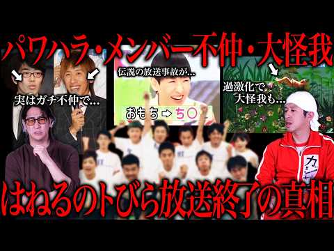【カジサックコラボ】平成の人気番組「はねるのトびら」が終わった理由が色々と闇深い件について