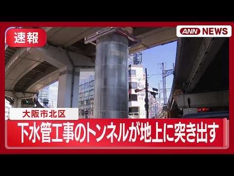 大阪市北区で地中から下水道工事のトンネルが地上に大きく突き出しているのが見つかる　けが人なし (2026年3月11日)… サムネイル